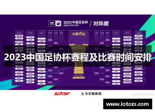 2023中国足协杯赛程及比赛时间安排