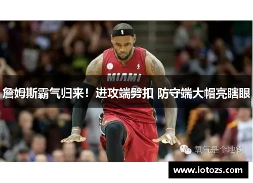 詹姆斯霸气归来！进攻端劈扣 防守端大帽亮瞎眼