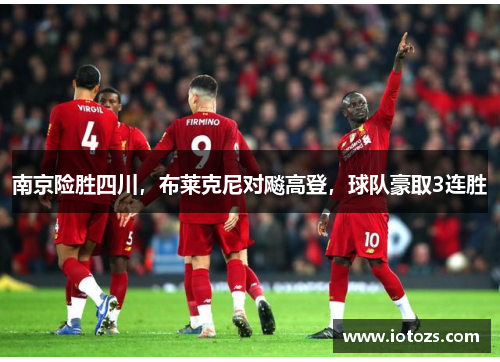 南京险胜四川，布莱克尼对飚高登，球队豪取3连胜