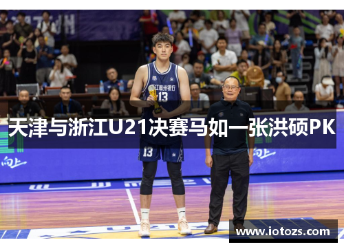天津与浙江U21决赛马如一张洪硕PK