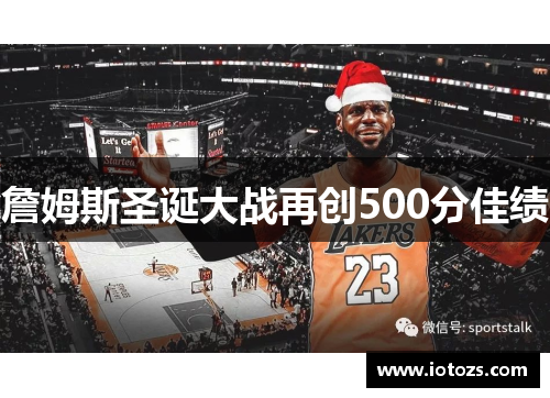詹姆斯圣诞大战再创500分佳绩