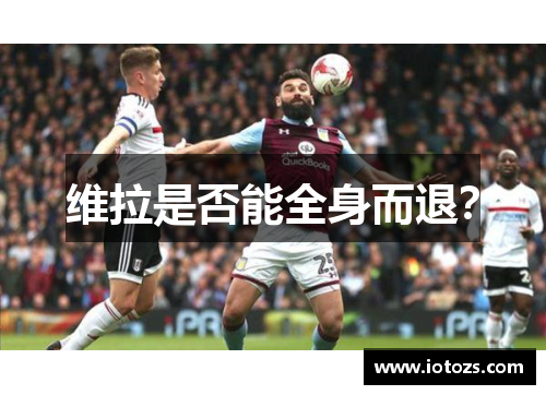 维拉是否能全身而退？