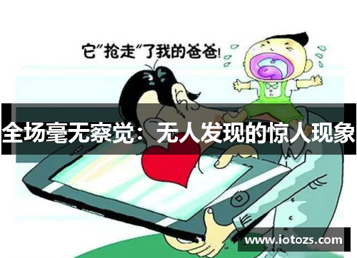 全场毫无察觉：无人发现的惊人现象