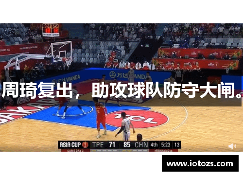 周琦复出，助攻球队防守大闸。