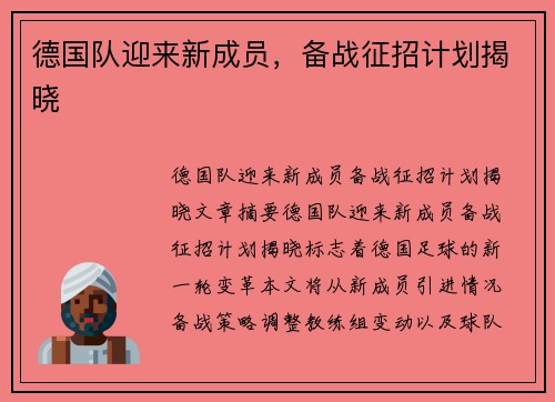 德国队迎来新成员，备战征招计划揭晓