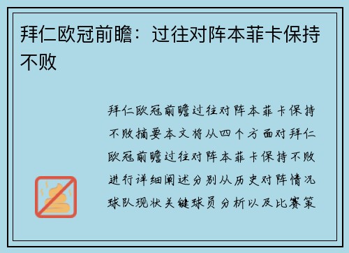 拜仁欧冠前瞻：过往对阵本菲卡保持不败