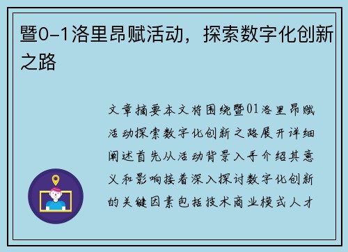 暨0-1洛里昂赋活动，探索数字化创新之路