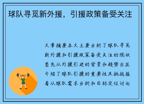 球队寻觅新外援，引援政策备受关注