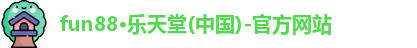 fun88·乐天堂